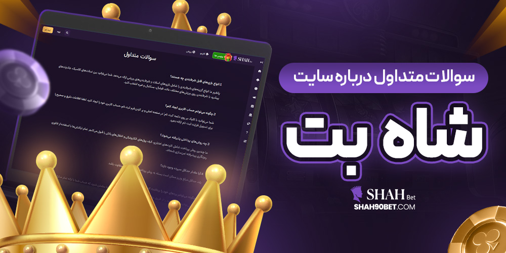 سوالات متداول درباره سایت شاه بت