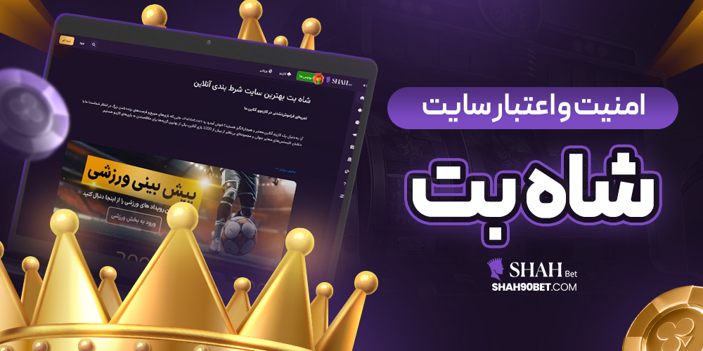 امنیت و اعتبار سایت شاه بت