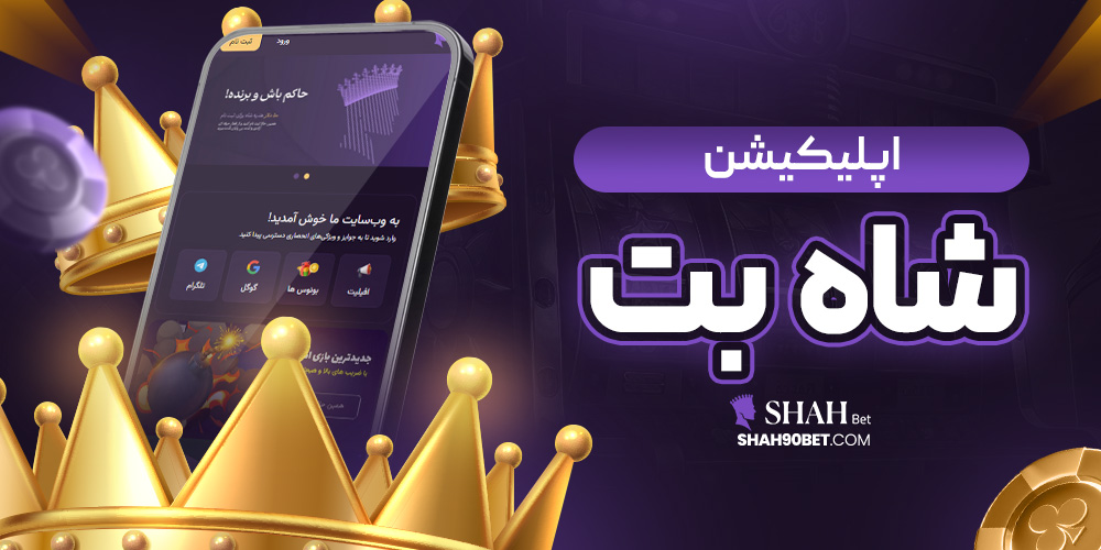 اپلیکیشن شاه بت
