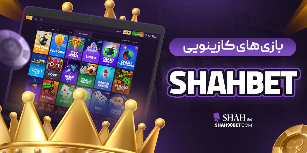 بازی‌ های کازینویی shahbet