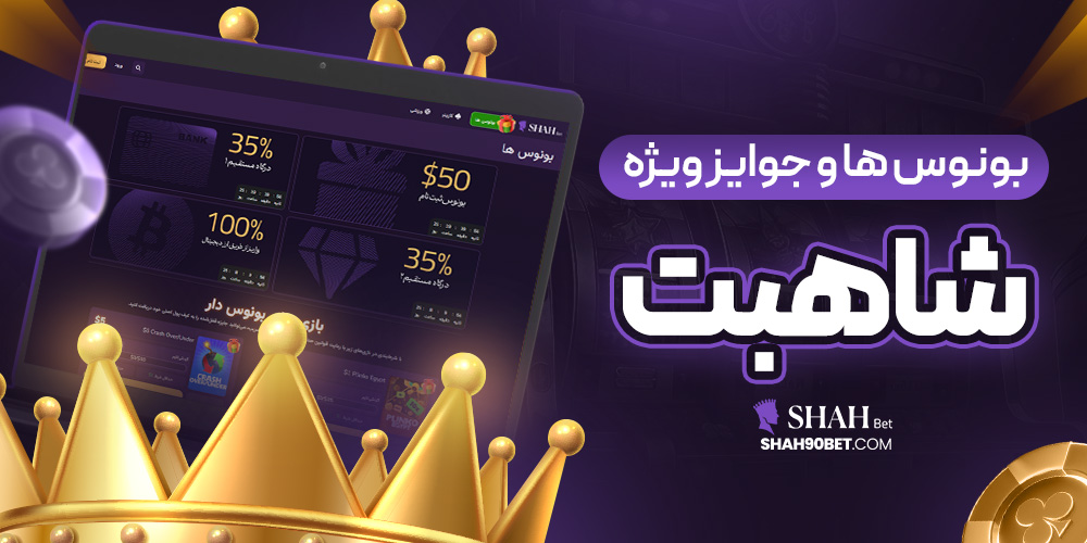 بونوس‌ ها و جوایز ویژه شاهبت