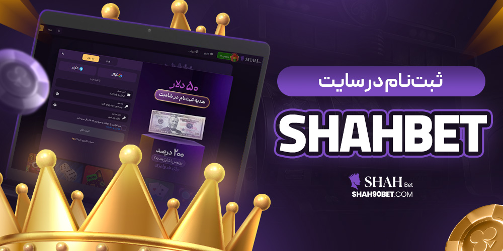 ثبت‌نام در سایت shahbet