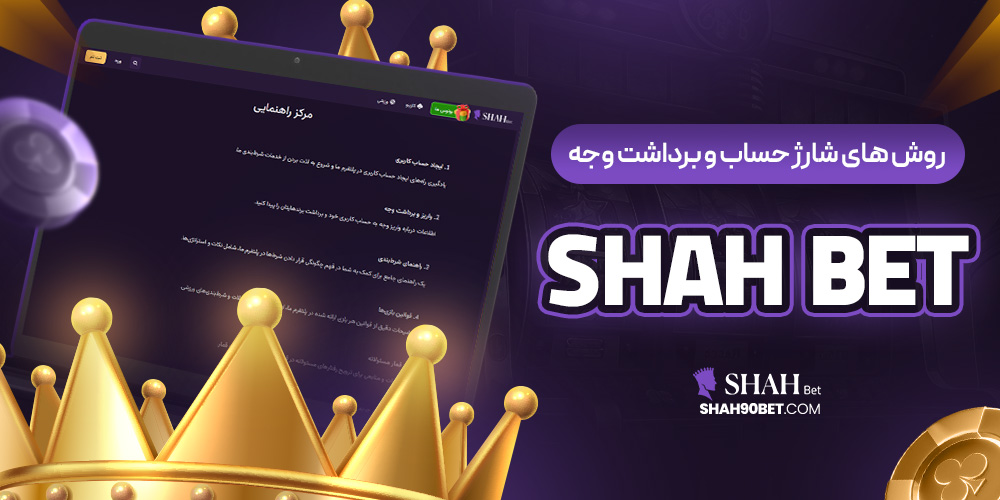 روش‌ های شارژ حساب و برداشت وجه shah bet