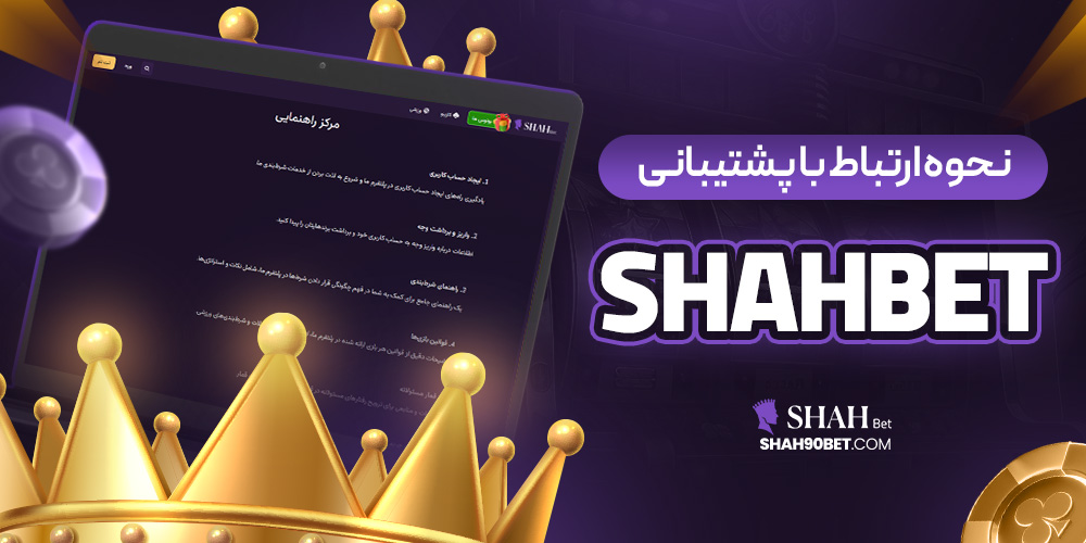 نحوه ارتباط با پشتیبانی shahbet