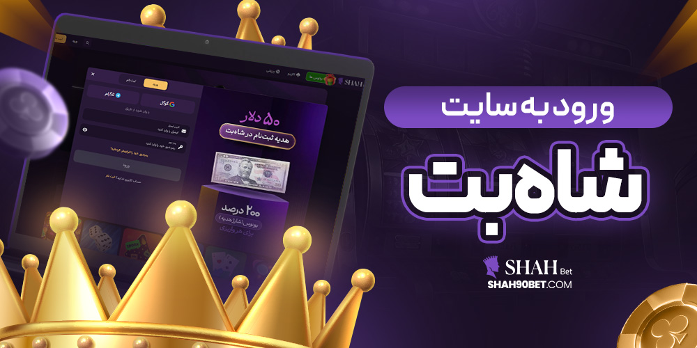 ورود به سایت شاه بت