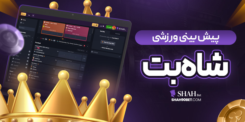 پیش‌ بینی ورزشی شاه بت