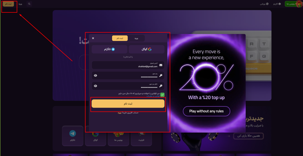 اموزش ثبت نام در شاه بت 
